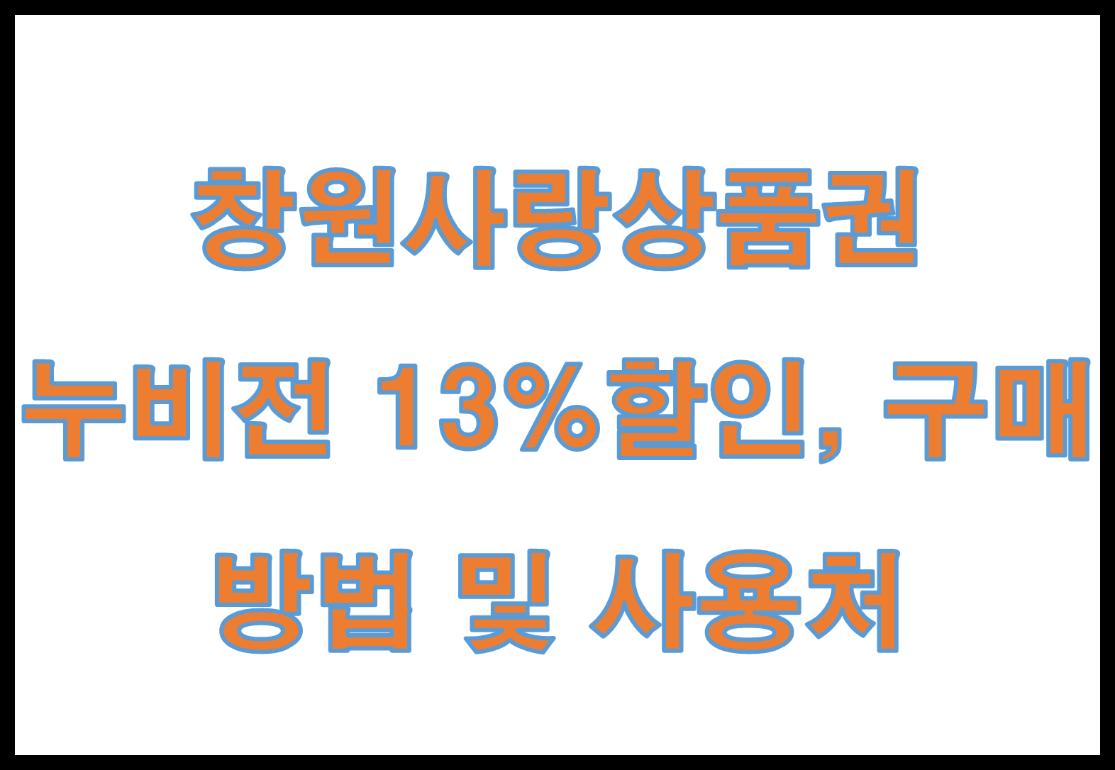 창원사랑상품권 누비전 13%할인, 구매방법 및 사용처