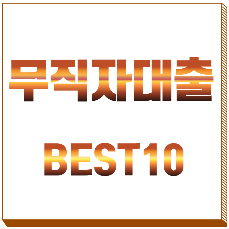 무직자 대출 쉬운곳