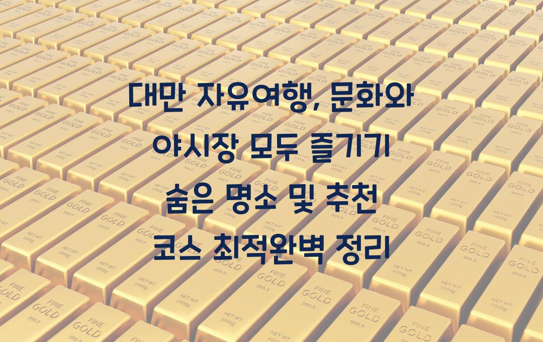 대만 자유여행, 문화와 야시장 모두 즐기기