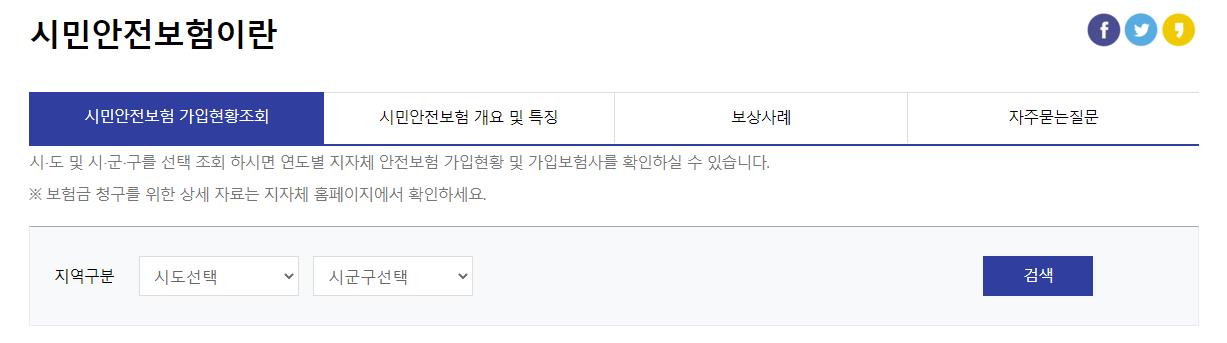 시민안전보험 가입현황 조사
