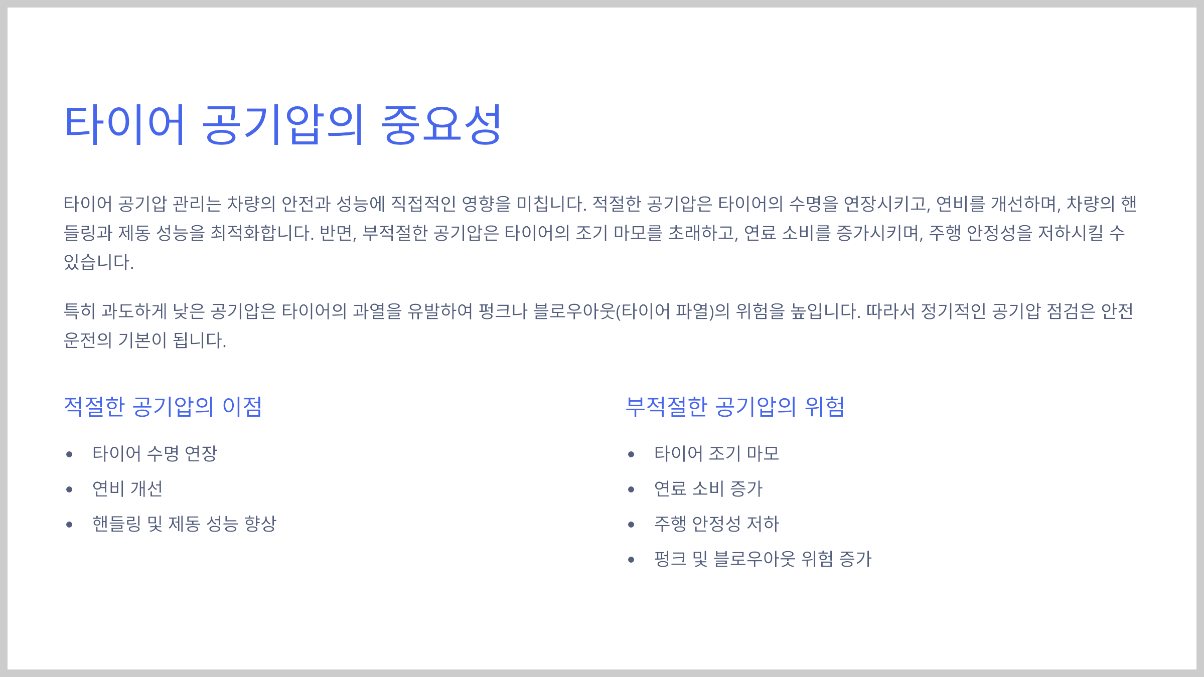 타이어 공기압의 중요성