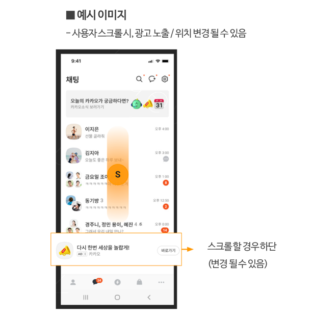 카카오톡 채팅리스트 광고
