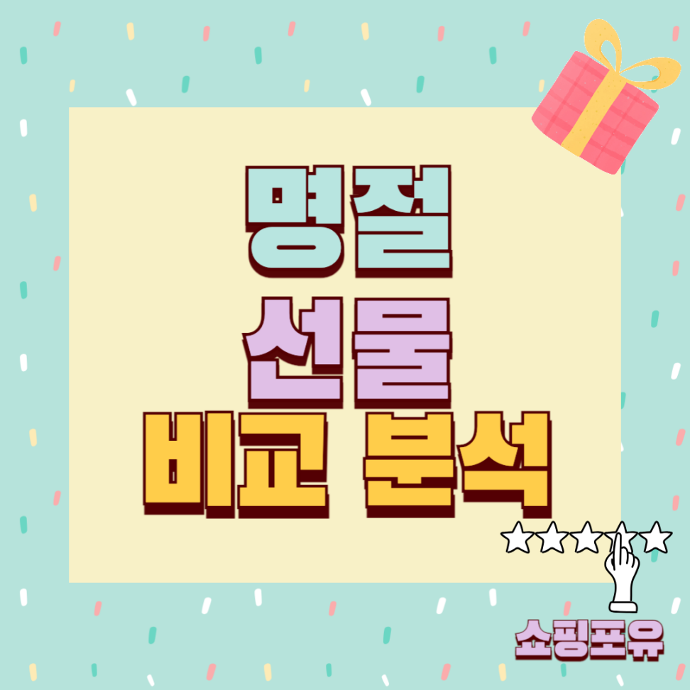 명절선물 추천
