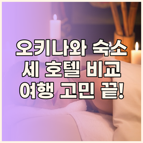 오키나와 여행 숙소 고민 끝! 세 호
