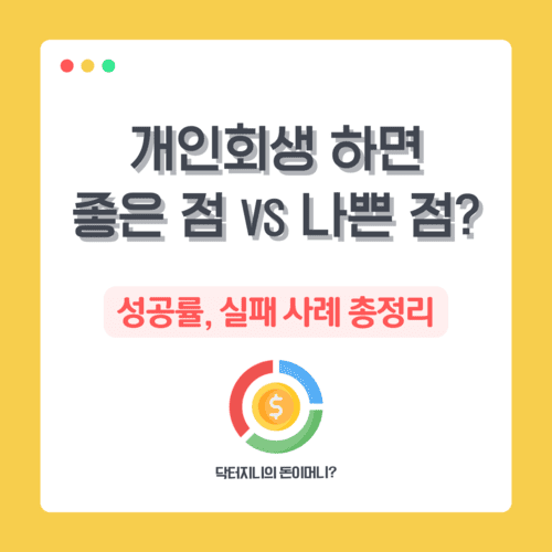 개인회생 하면 좋은 점 vs 나쁜 점? 성공률, 실패 사례 총정리