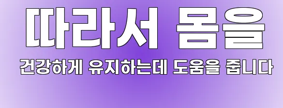  따라서 몸을 건강하게 유지하는데 도움을 줍니다