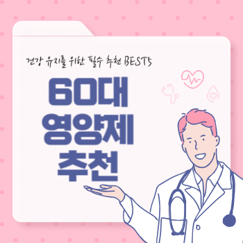 60대 영양제 추천