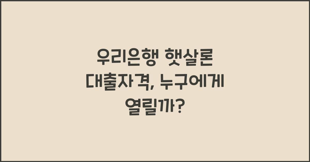 우리은행 햇살론 대출자격