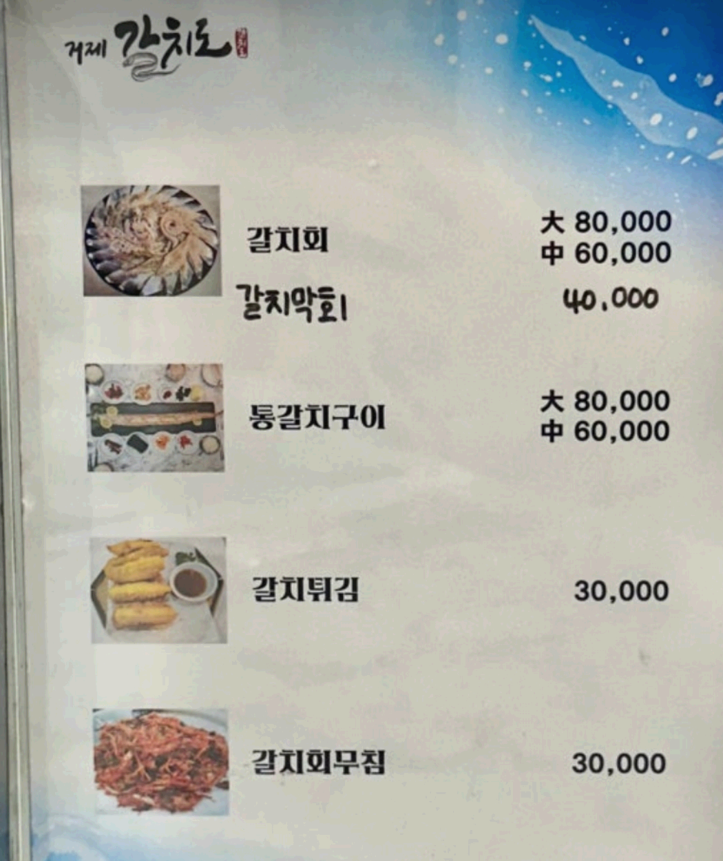 갈치도메뉴판