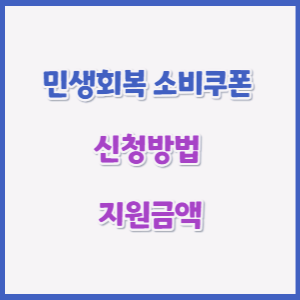 민생회복 소비쿠폰 홍보이미지