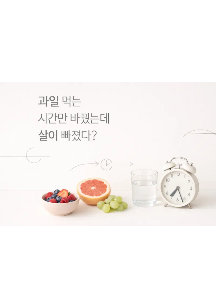 1.과일 먹는 시간만 바꿨는데 살이 빠졌다?