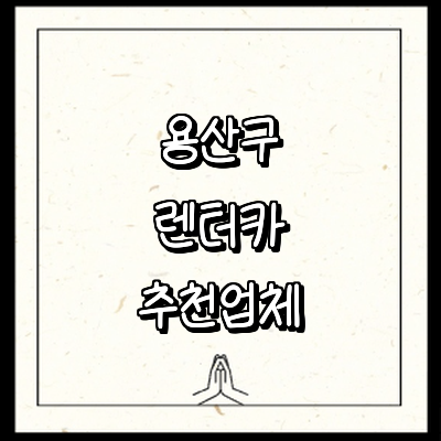 서울 용산구 렌터카