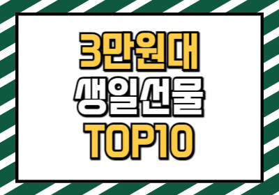 3만원대 생일선물 BEST 10가지