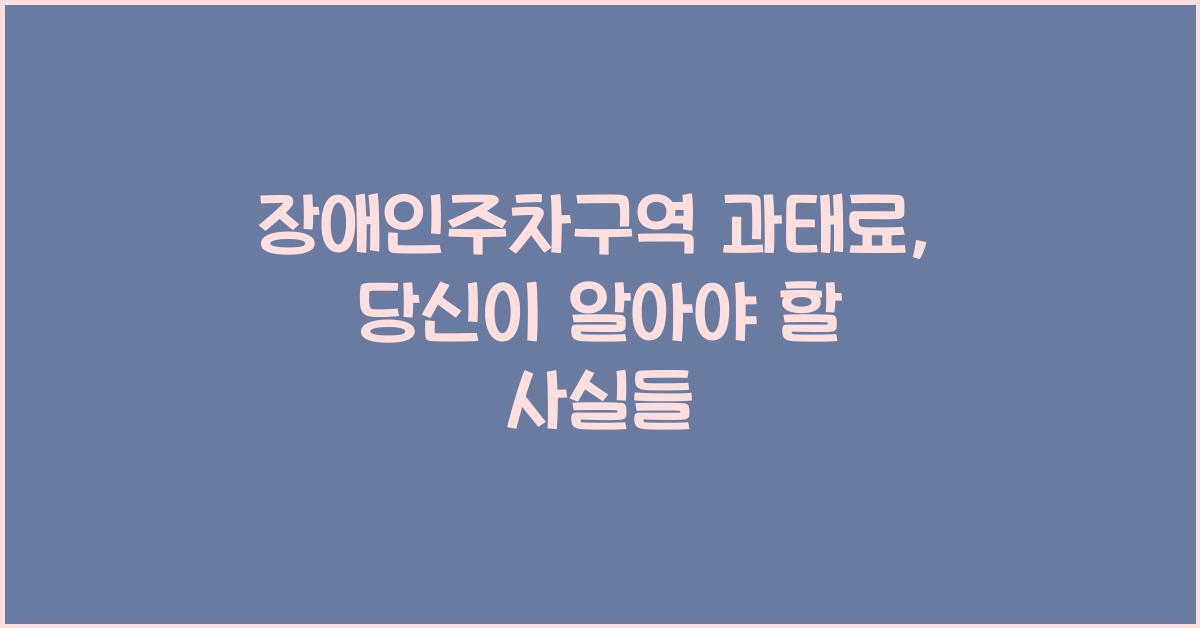 장애인주차구역 과태료