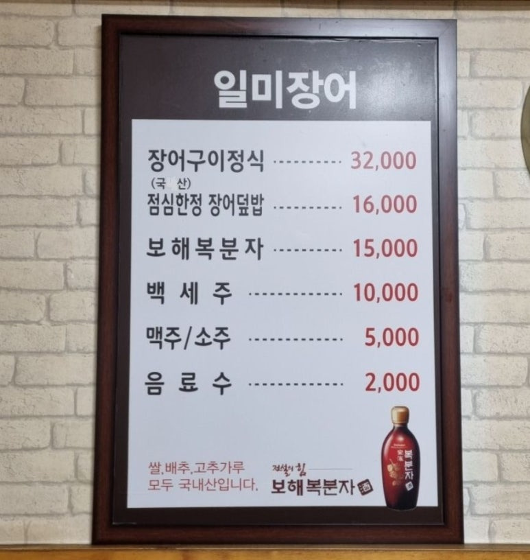 용산구 장어구이 맛집, 일미장어