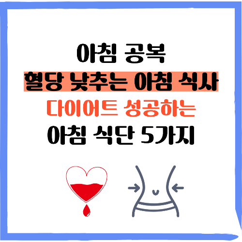 아침 공복, 혈당 낮추는 아침 식사, 혈당 잡고 다이어트 성공하는 아침 식단 5가지