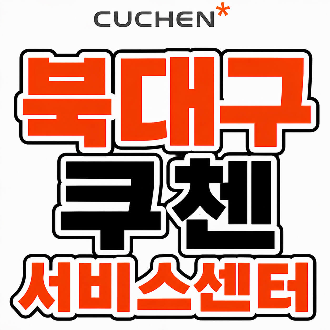 쿠첸 북대구서비스센터