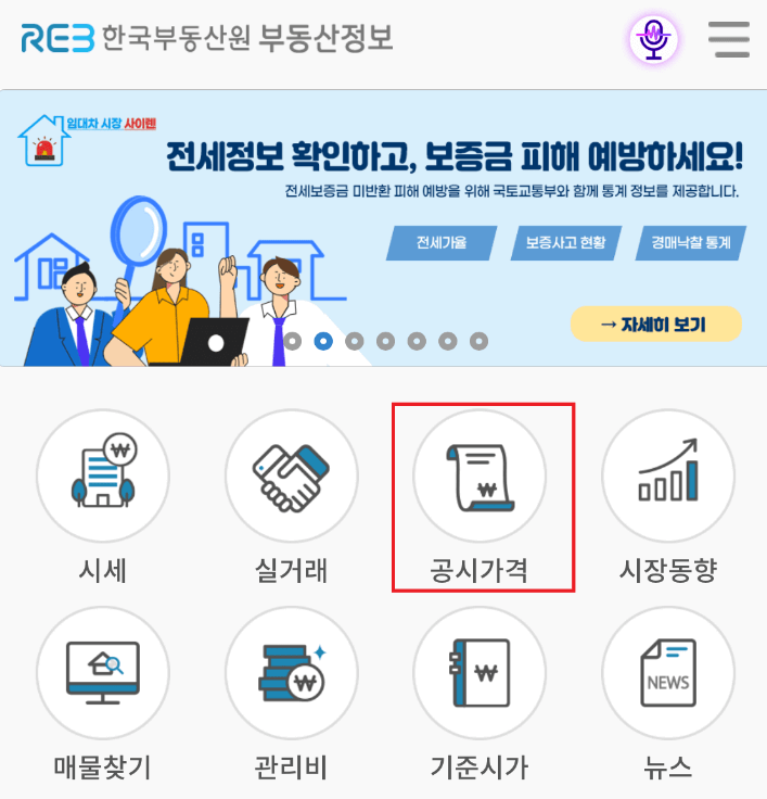 한국부동산원-부동산정보앱-공시가격