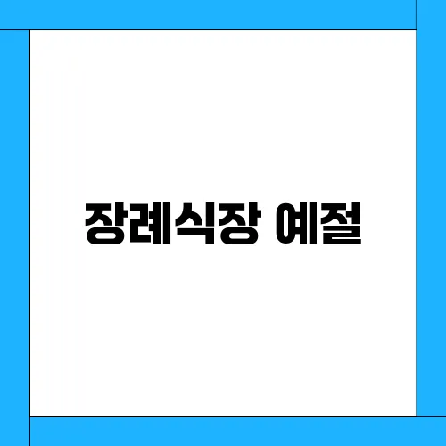 장례식장 예절, 향 피우는법 헌화 복장 조문 순서 총정리