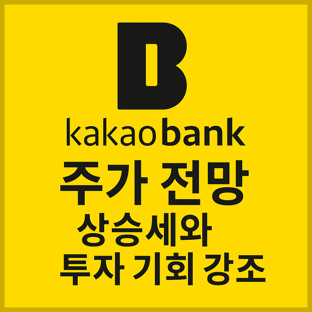 카카오뱅크 주가 전망 및 배당금 분석 ｜ AI&middot;글로벌&middot;핀테크 핵심테마 이슈