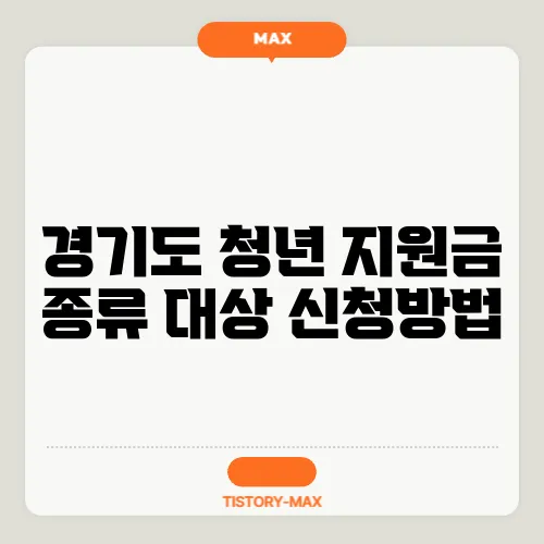 경기도 청년 지원금 종류 대상 신청방법