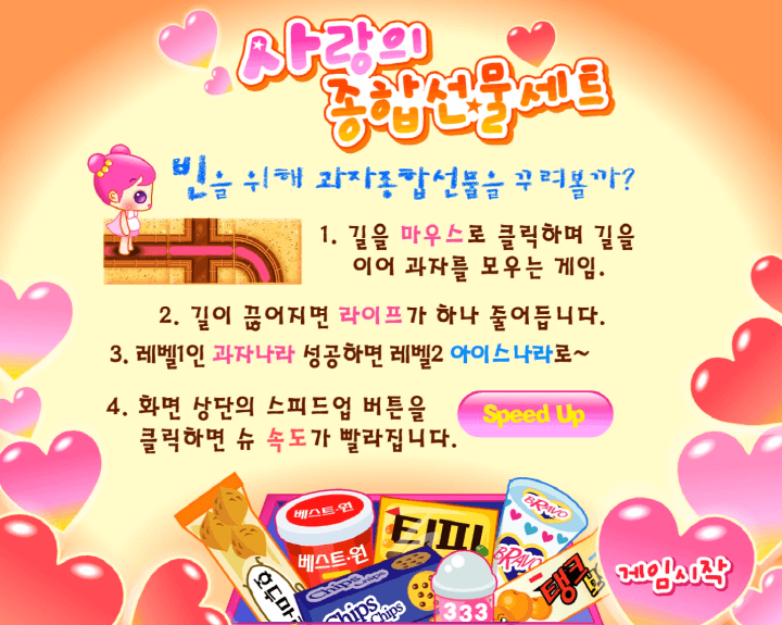 슈의-사랑의-종합선물세트-미로-플래시게임-도움말-화면