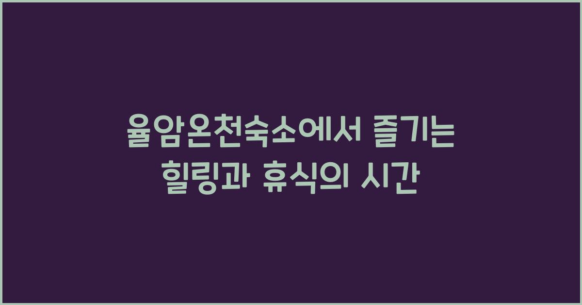 율암온천숙소