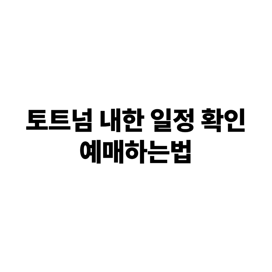 토트넘내한일정
