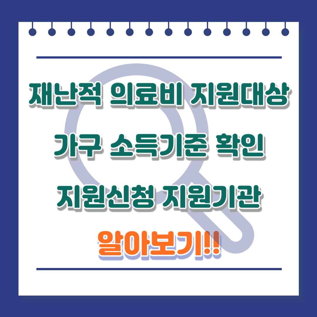 재난적 의료비 지원대상 가구 소득기준 확인 지원신청 지원기관