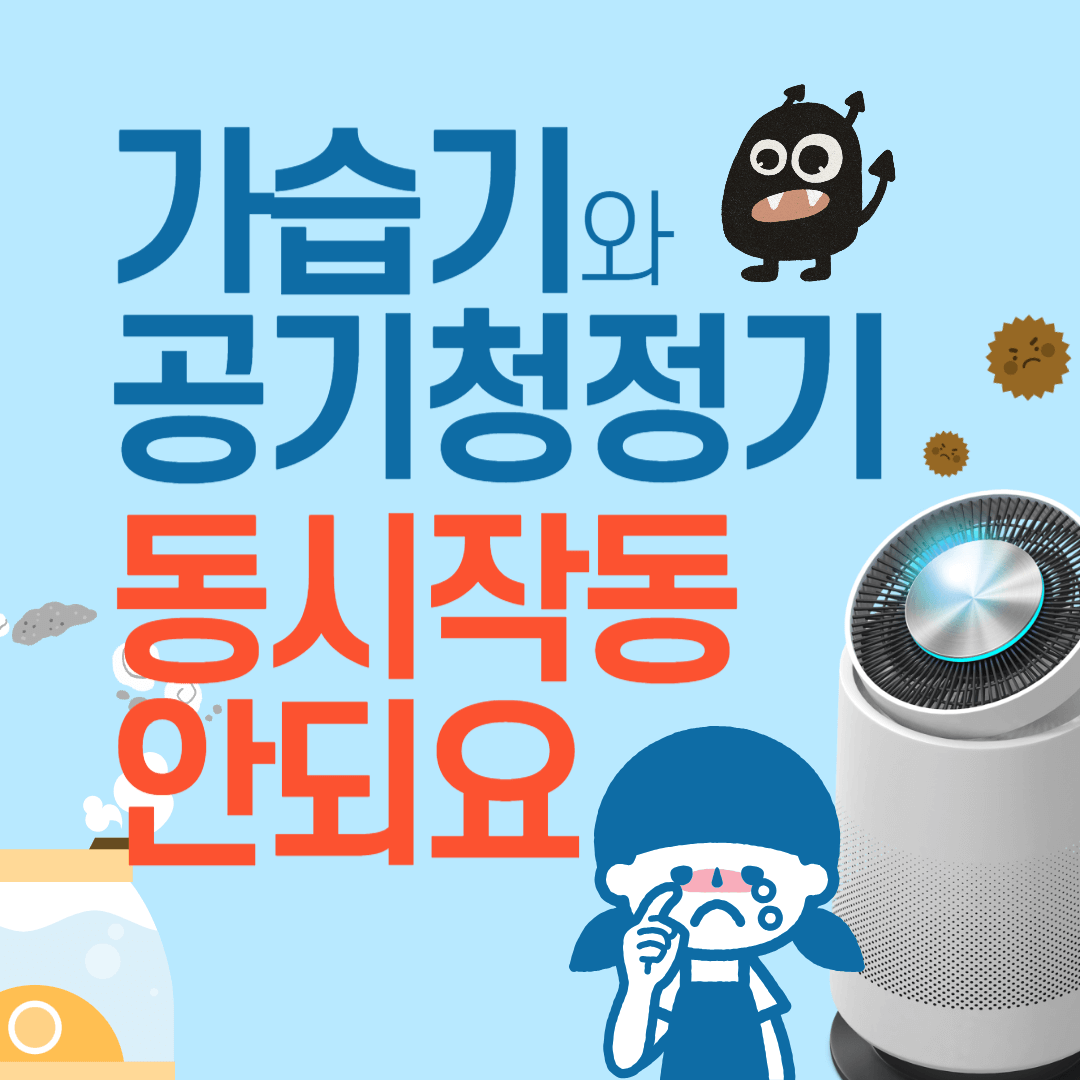 공기청정기 가습기 동시작동 부작용