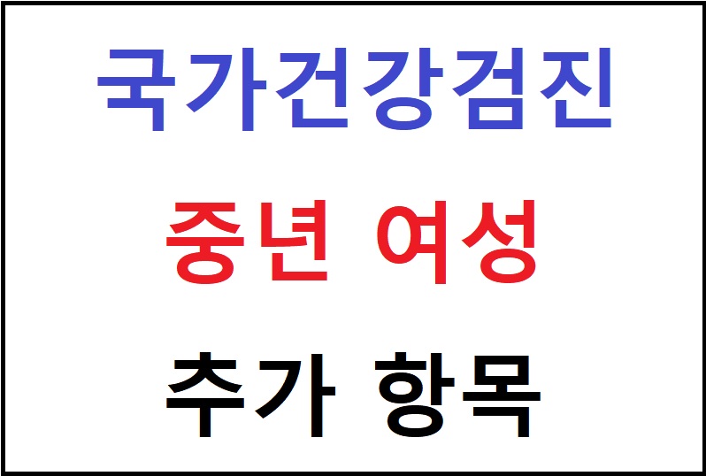 2025년 중년여성 국가건강검진 추가된 항목