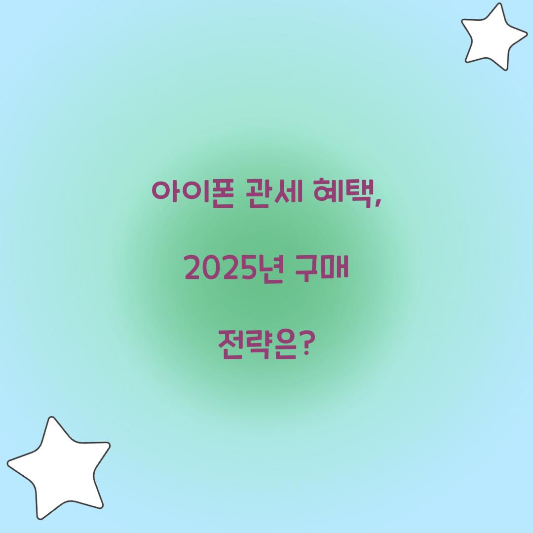 아이폰 관세 혜택