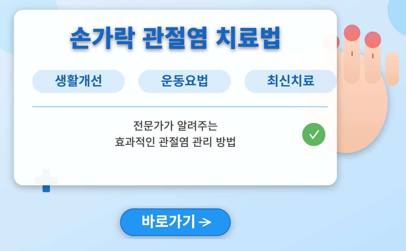 손가락 관절염 치료 방법 (생활개선, 운동요법, 최신치료)