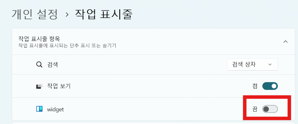 3. 위젯 토글 찾아서 끄기