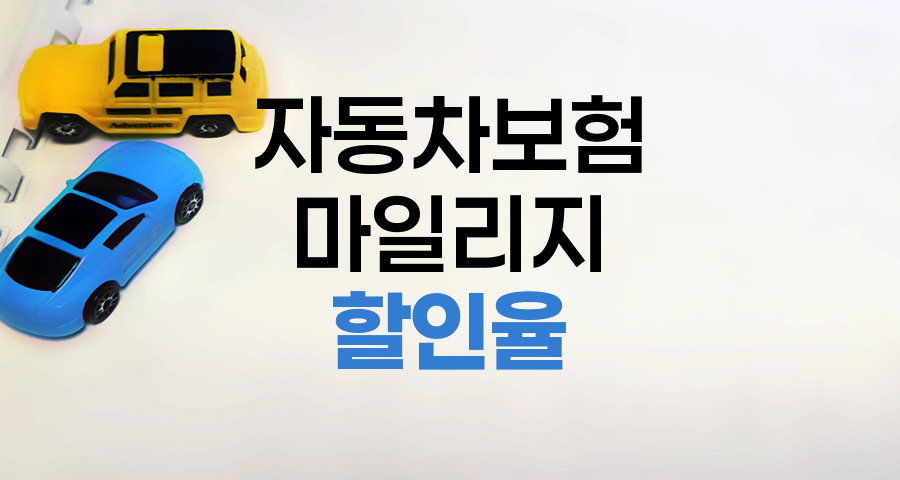 자동차보험 바로가기 - 마일리지 특약&할인률 관련 정보