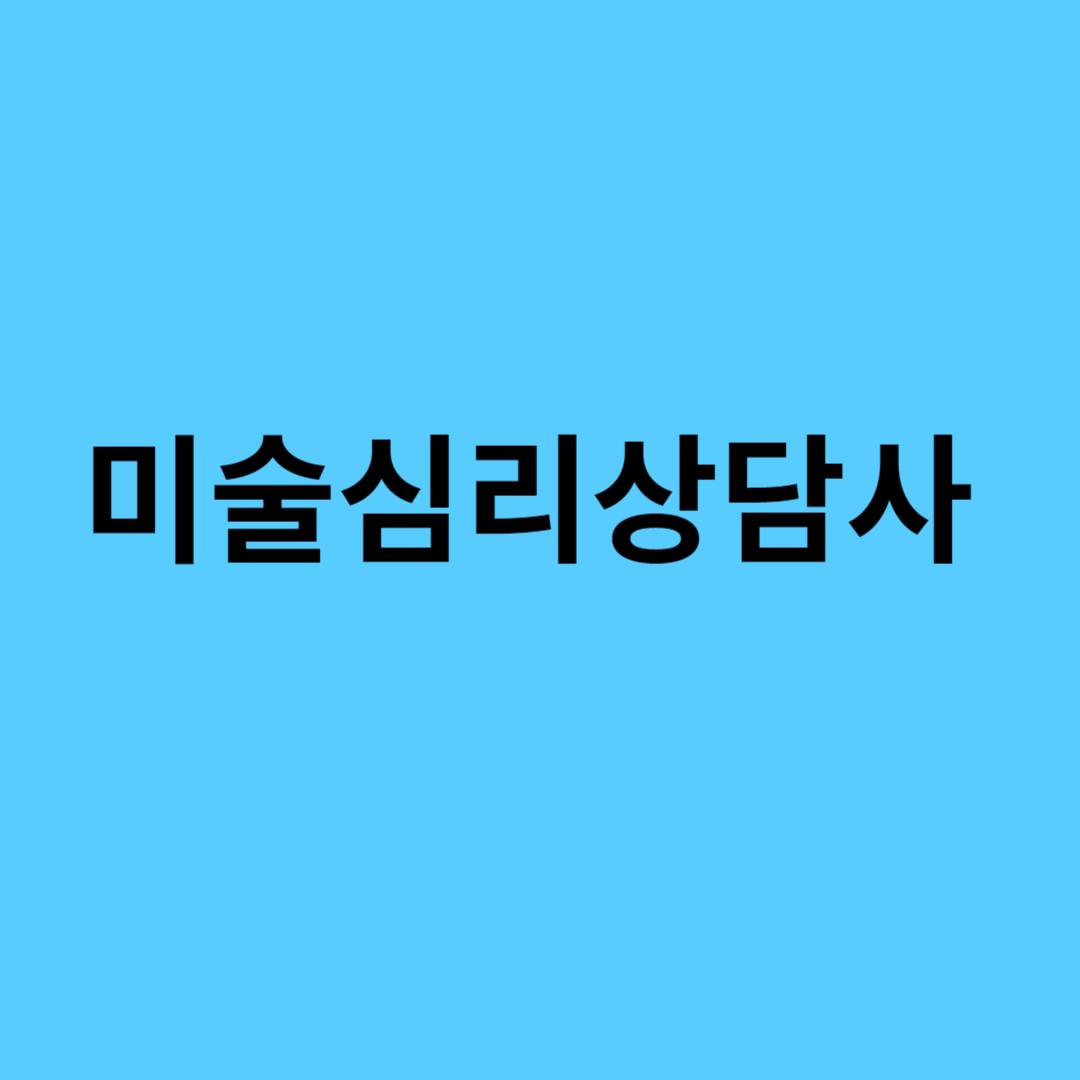 미술심리상담사