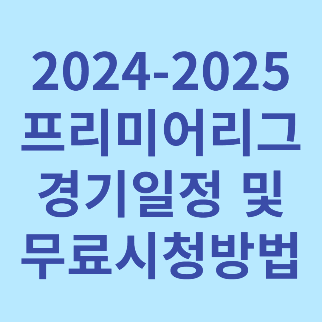 프리미어리그