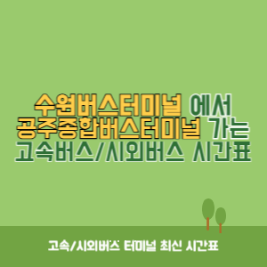 수원버스터미널에서 공주종합버스터미널 가는 시외버스 시간표 최신정보