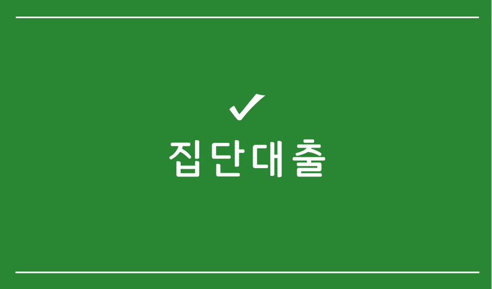 집단대출