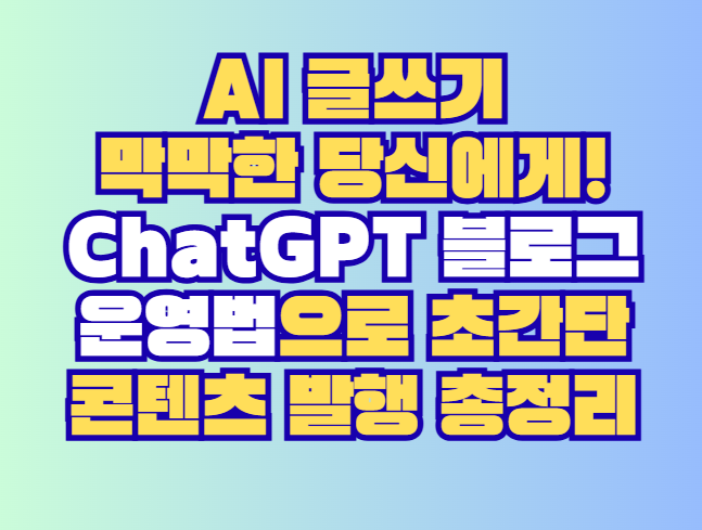 ChatGPT 블로그 운영법