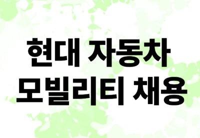 현대자동차 모빌리티 채용