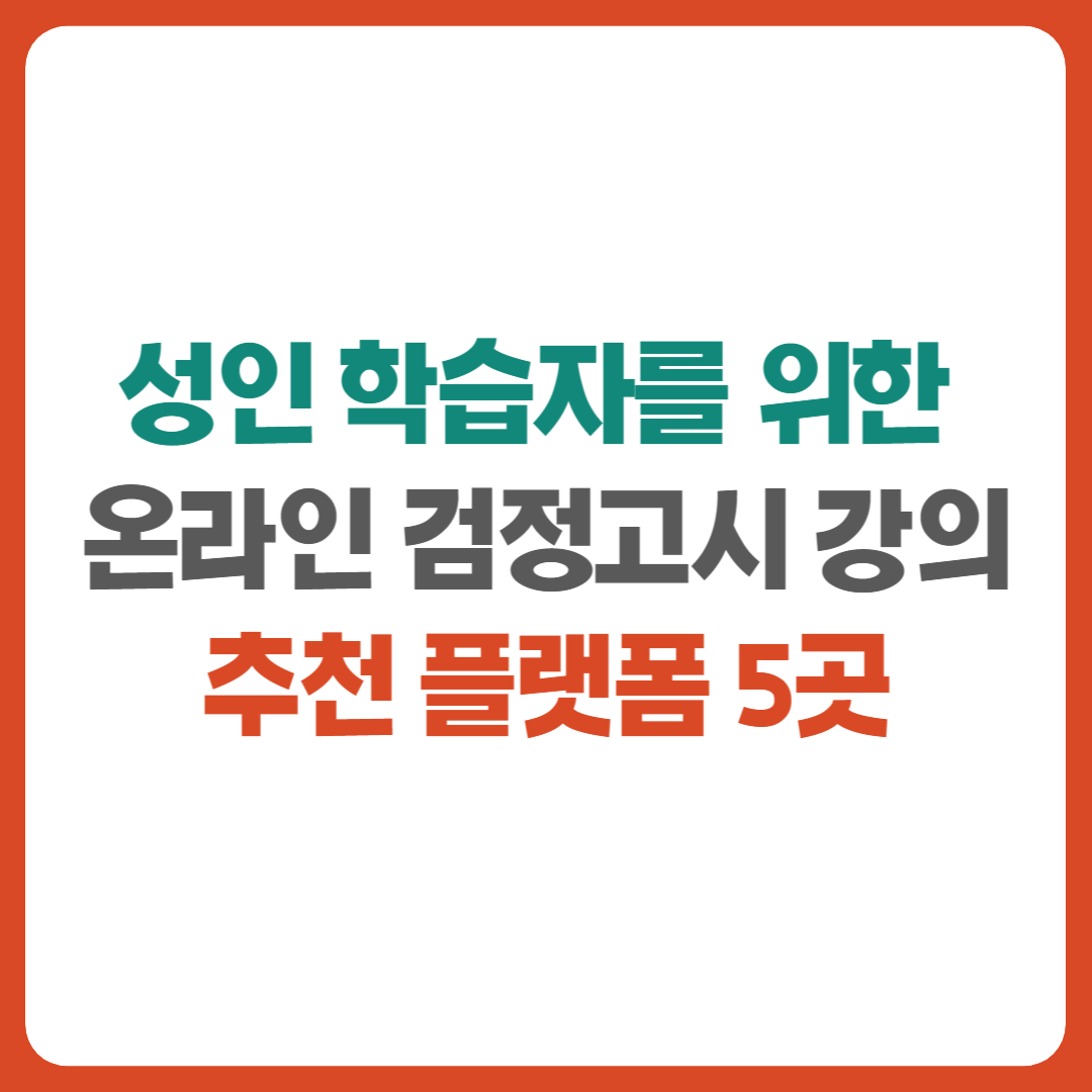 성인 학습자를 위한 온라인 검정고시 강의 추천 플랫폼 5곳을 안내하는 썸네일 이미지