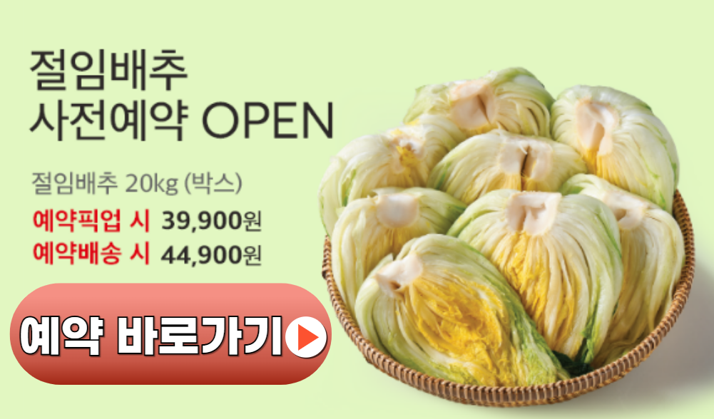 절임배추 예약방법 사전예약 오픈일