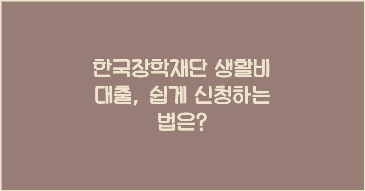 한국장학재단 생활비 대출