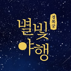 경복궁 별빛야행 예매