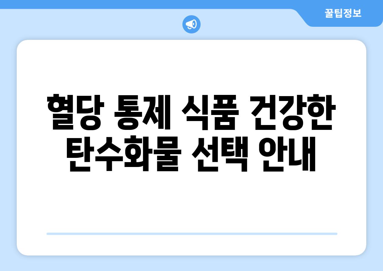 혈당 통제 식품 건강한 탄수화물 선택 안내
