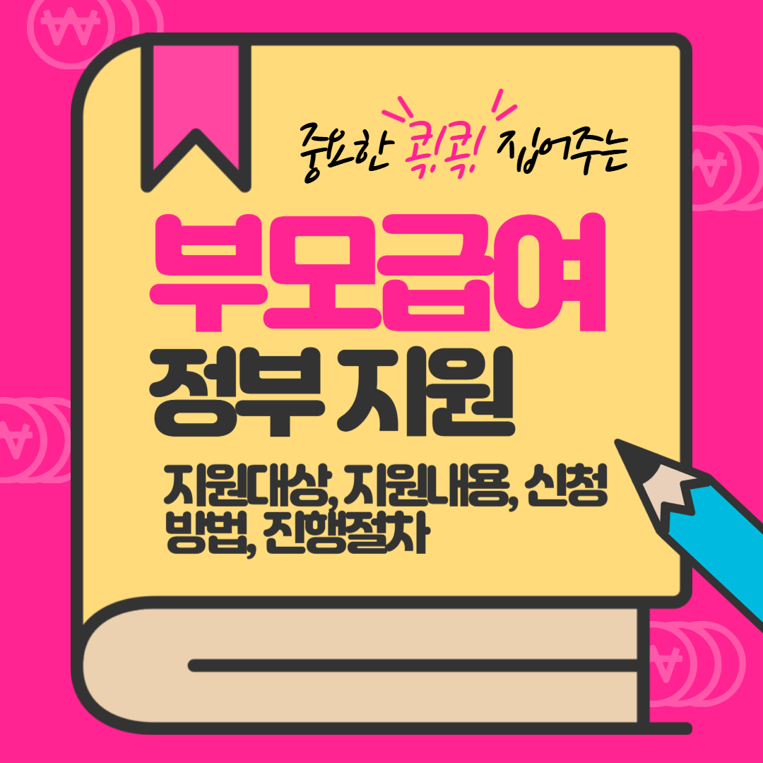 부모 급여