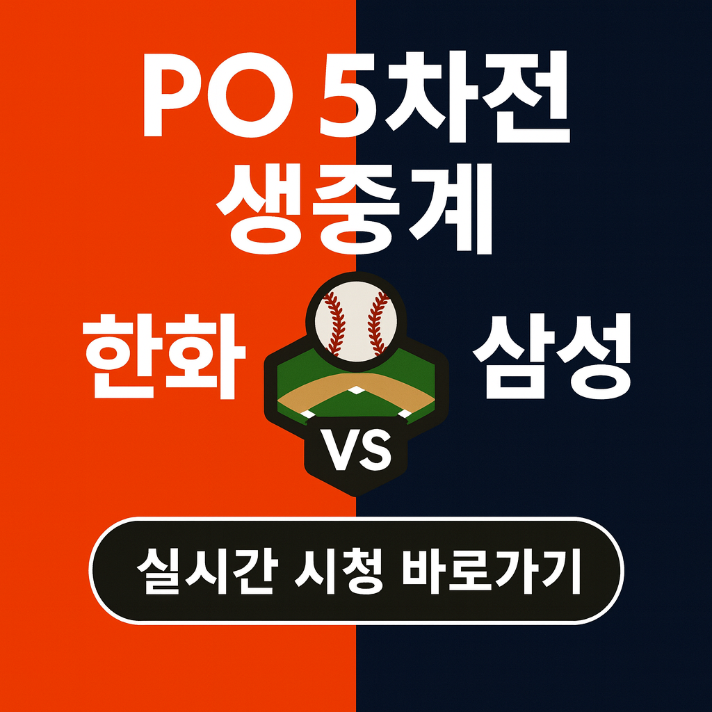 플레이오프 5차전