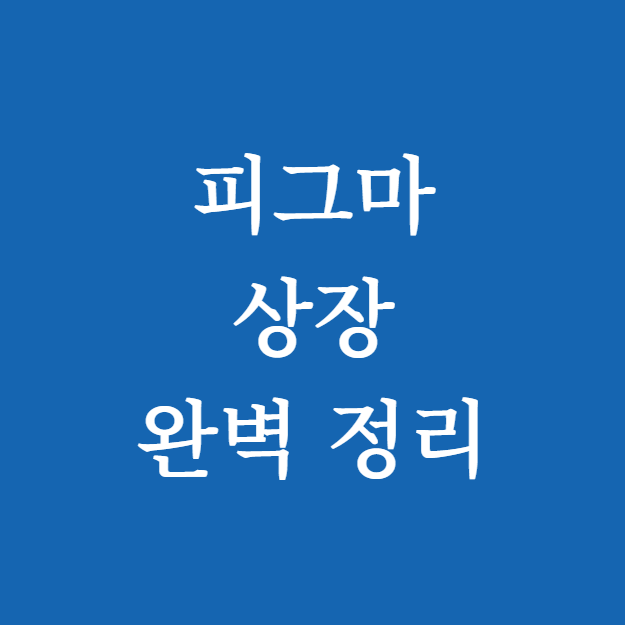 피그마 상장