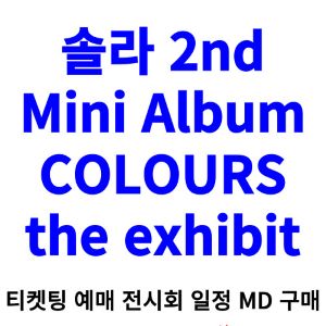 솔라-미니앨범-전시회-티켓팅-예매-2024-일정